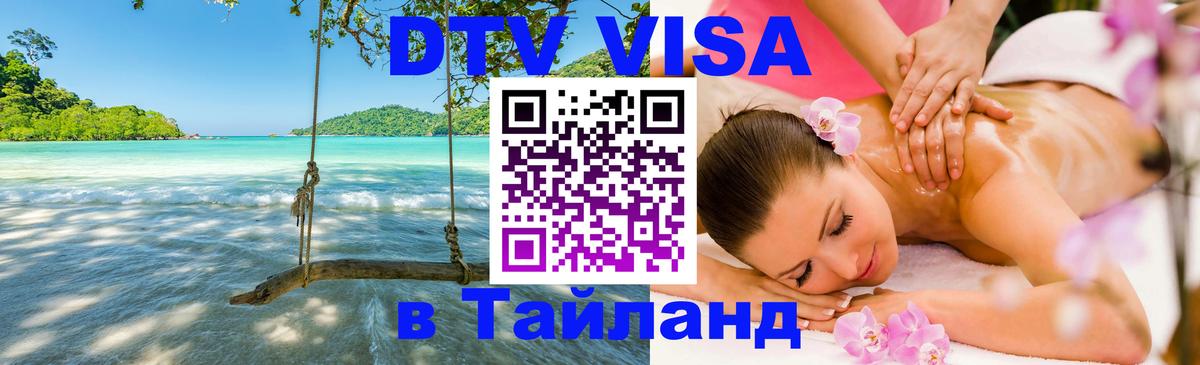 DTV Visa Thailand — прайс и условия, виза без дополнительных документов - Валлетта 