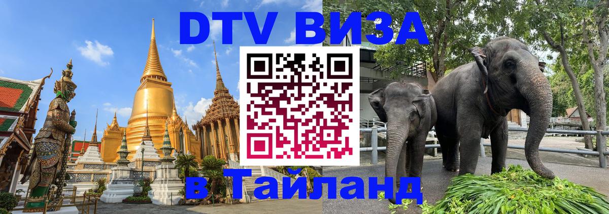 Электронная виза DTV в Тайланд Валлетта 
